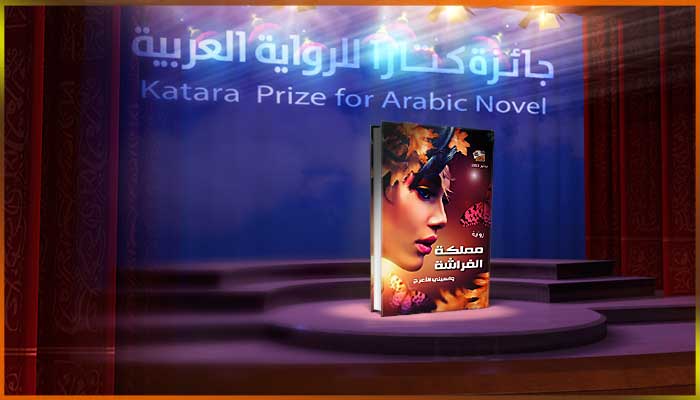 واسيني الأعرج