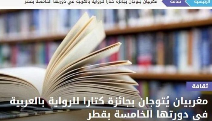 مغربيان يُتوجان بجائزة كتارا للرواية بالعربية في دورتها الخامسة بقطر