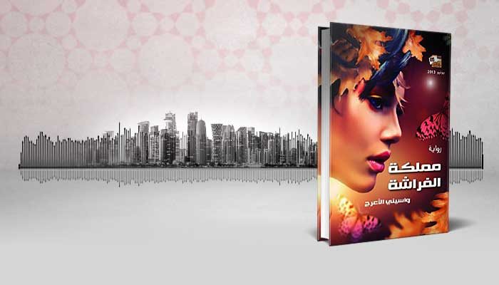 مملكة الفراشة