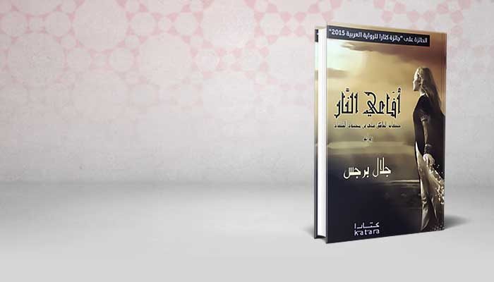 أفاعي النار