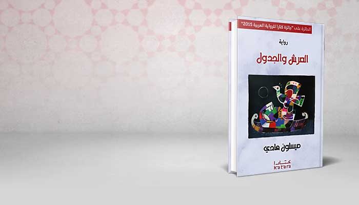 العرش والجدول