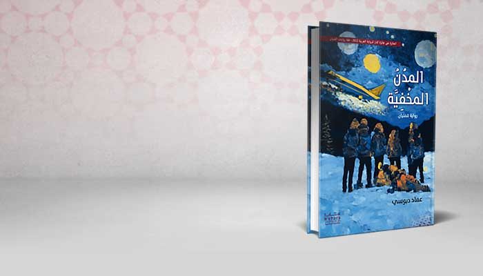 المدن المخفية