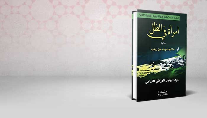 امرأة في الظل