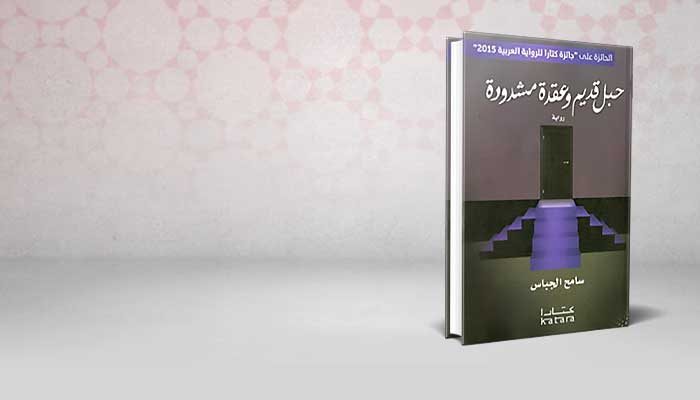 حبل قديم وعقدة مشدودة