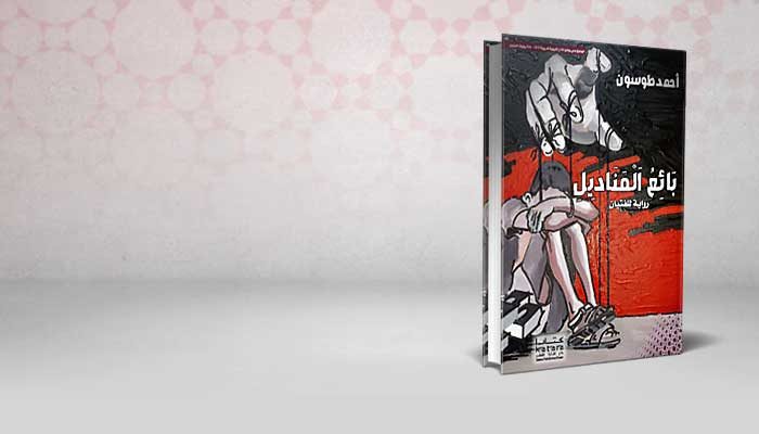 بائع المناديل