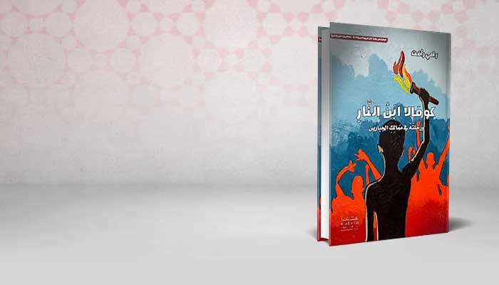 كومالا ابن النارِ