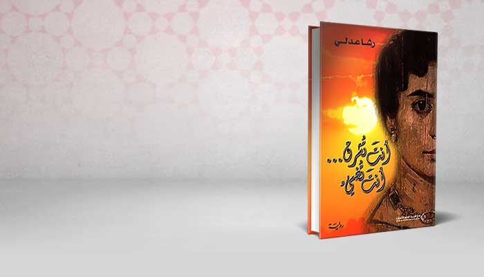 أنت تشرق أنت تضيء