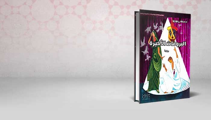 البروفات الأخيرة