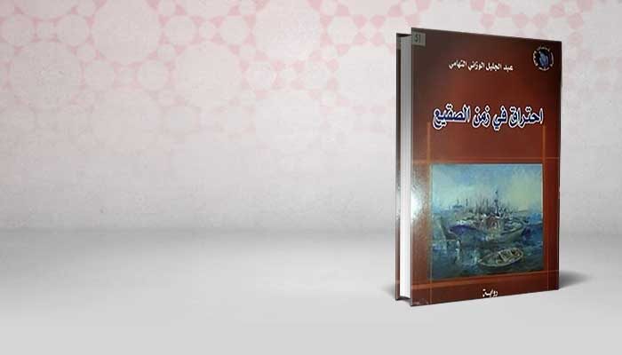 احتراق في زمن الصقيع