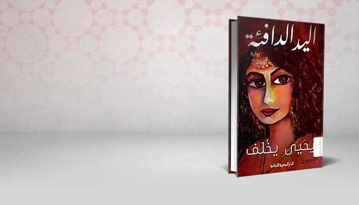 اليد الدافئة