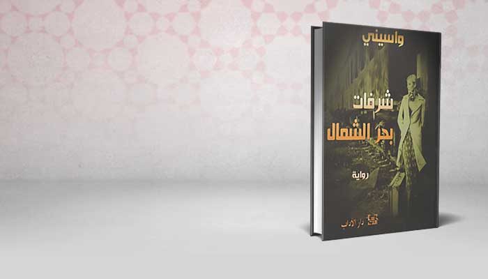 شرفات بحر الشمال