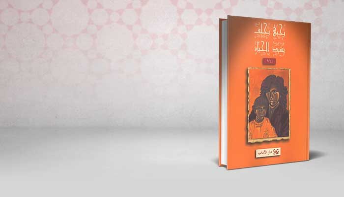 نشيد الحياة