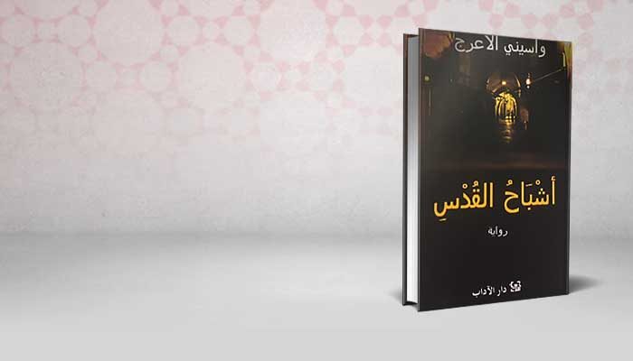 أشباح القدس