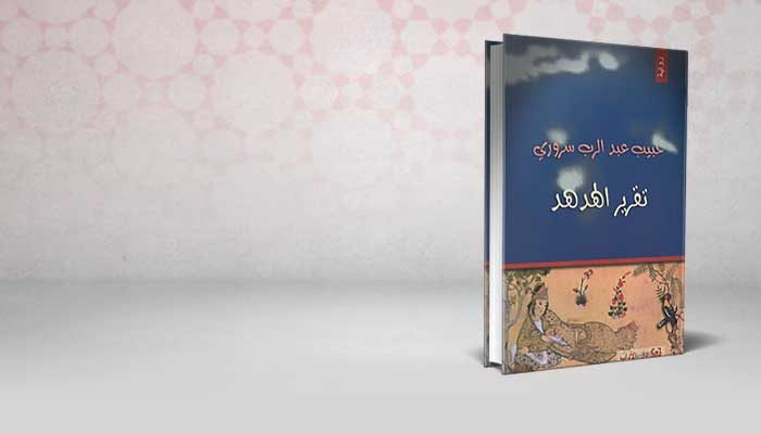 تقرير الهدهد