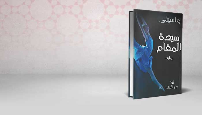 سيدة المقام