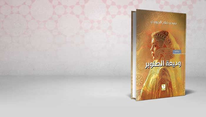 وديعة الصنوبر