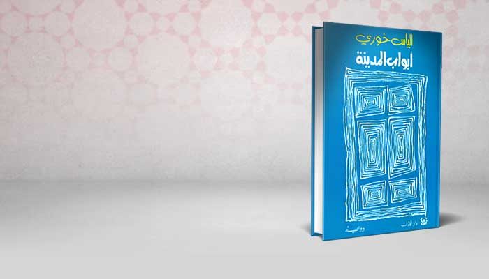 أبواب المدينة