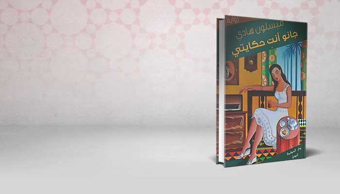 جانو انت حكايتي