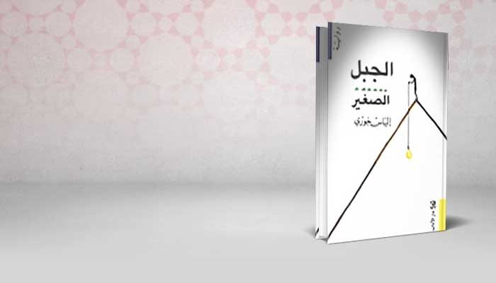 الجبل الصغير