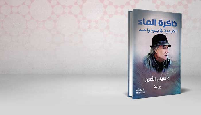 ذاكرة الماء