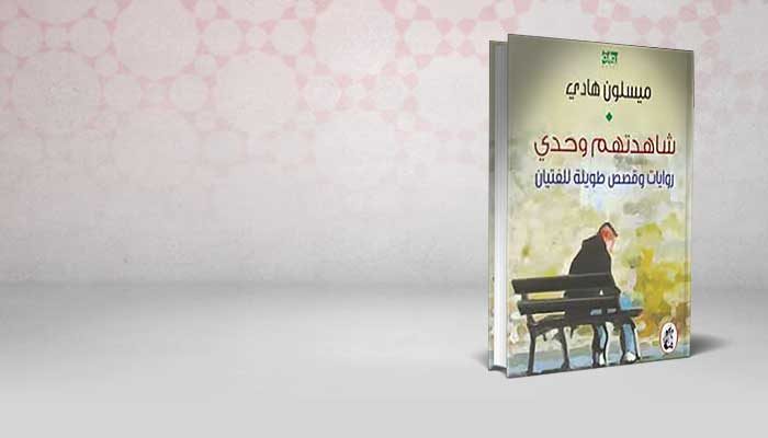 شاهدتهم وحدي