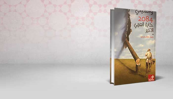 2084 حكاية العربي الأخير