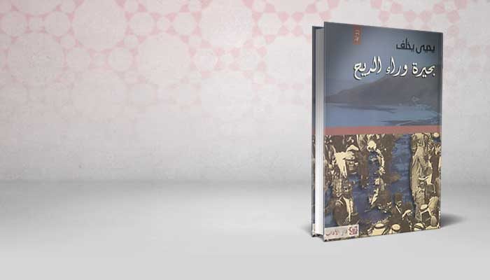 بحيرة وراء الريح