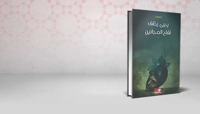 تفاح المجانين