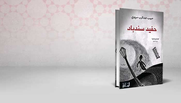 حفيد سندباد