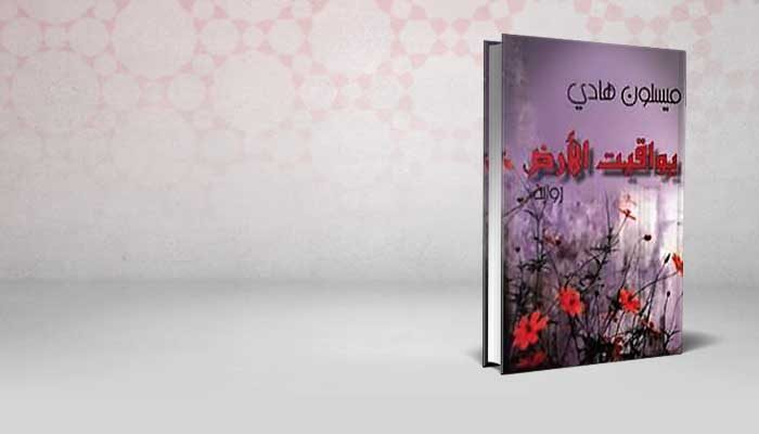 يواقيت الأرض