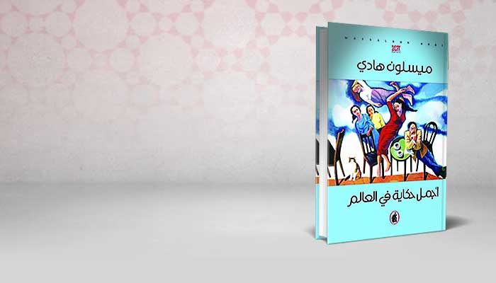 أجمل حكاية في العالم