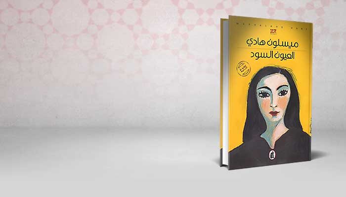 العيون السود