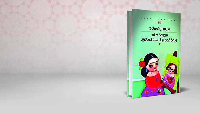 سعيدة هانم ويوم غد من السنة الماضية