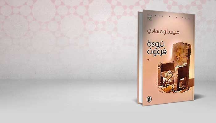 نبوءة فرعون