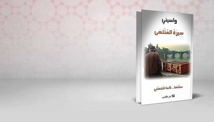 سيرة المنتهى