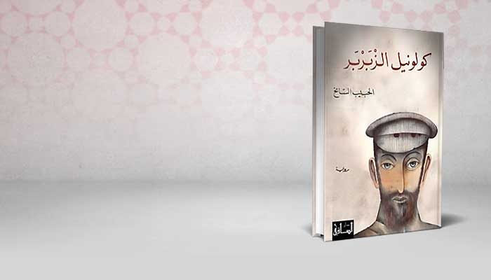 كولونيل الزبربر