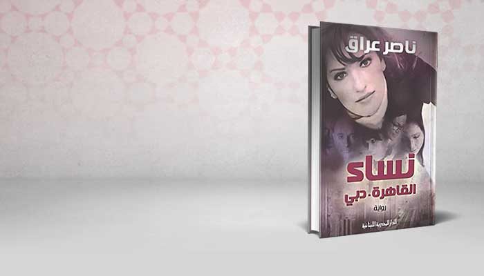 نساء القاهرة. دبي