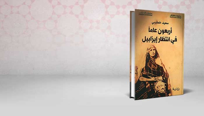 أربعون عاماً في انتظار إيزابيل