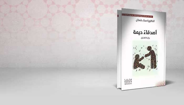 أصدقاء ديمة