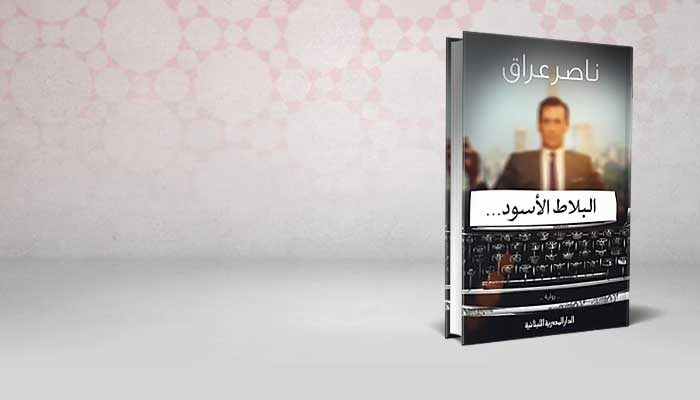 البلاط الأسود