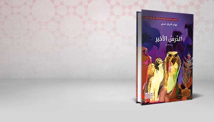 الدرس الأخير