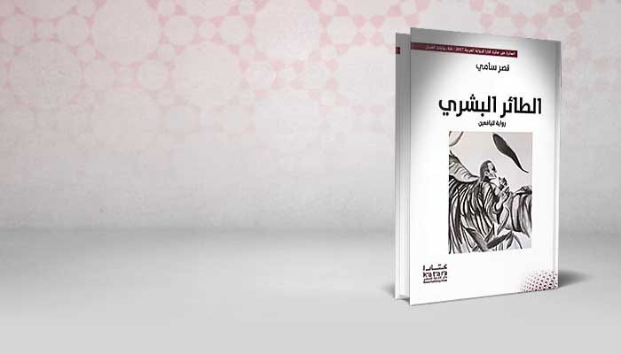 الطائر البشري