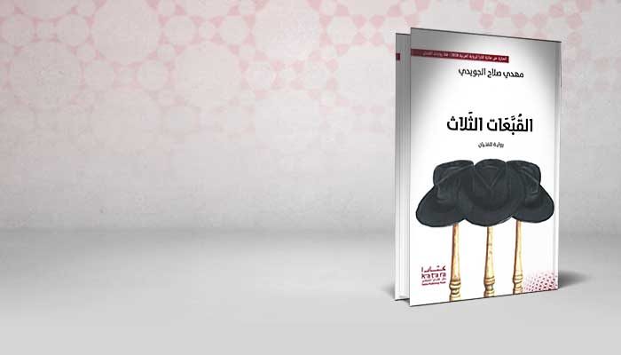 القبعات الثلاث