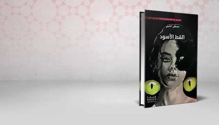 القط الأسود