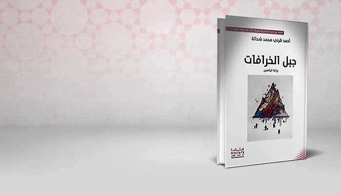 جبل الخرافات