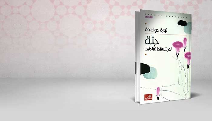 جنّة لَم تَسقُط تُفاحَتها