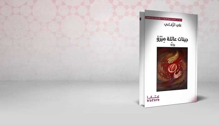 جينات عائلة ميرو