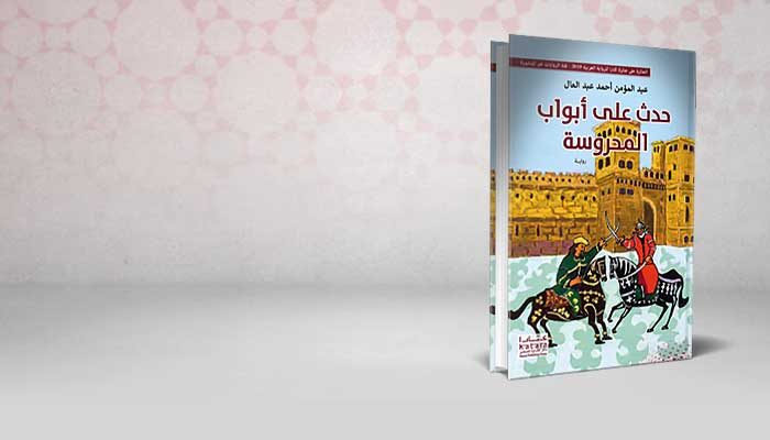 حدث على أبواب المحروسة