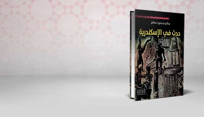 حدث في الإسكندرية