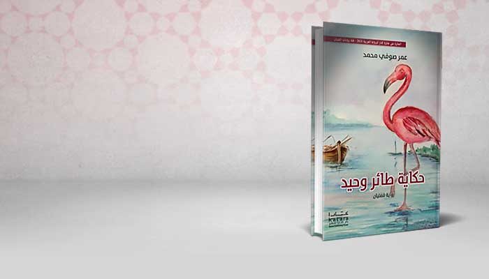 حكاية طائر وحيد